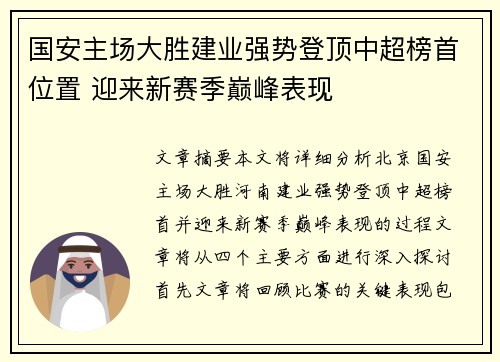 国安主场大胜建业强势登顶中超榜首位置 迎来新赛季巅峰表现