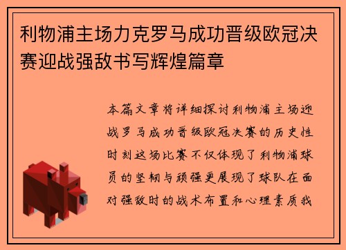 利物浦主场力克罗马成功晋级欧冠决赛迎战强敌书写辉煌篇章