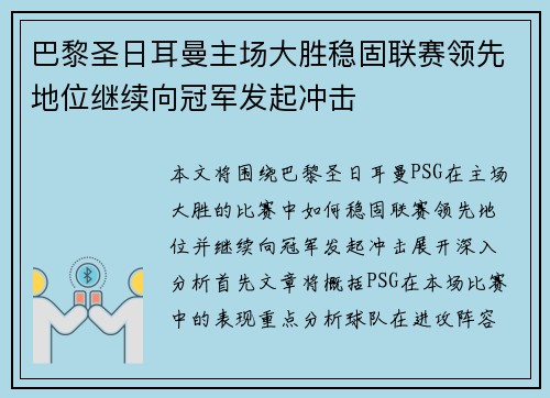 巴黎圣日耳曼主场大胜稳固联赛领先地位继续向冠军发起冲击