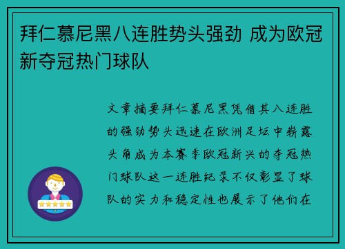 拜仁慕尼黑八连胜势头强劲 成为欧冠新夺冠热门球队