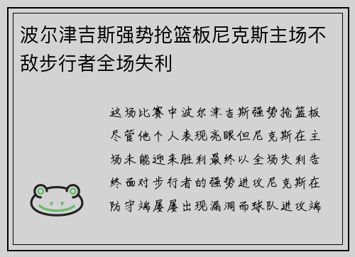 波尔津吉斯强势抢篮板尼克斯主场不敌步行者全场失利