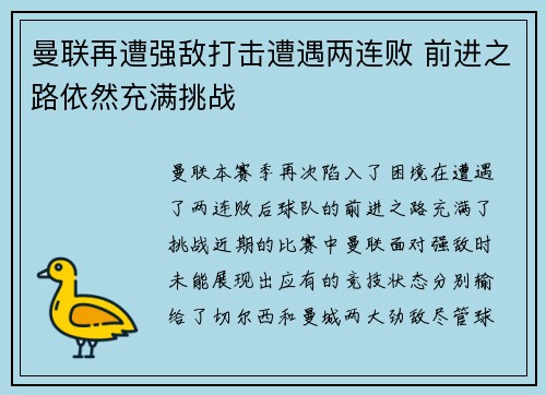 曼联再遭强敌打击遭遇两连败 前进之路依然充满挑战