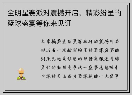 全明星赛派对震撼开启，精彩纷呈的篮球盛宴等你来见证