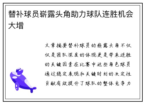 替补球员崭露头角助力球队连胜机会大增