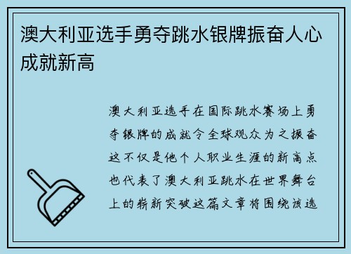 澳大利亚选手勇夺跳水银牌振奋人心成就新高