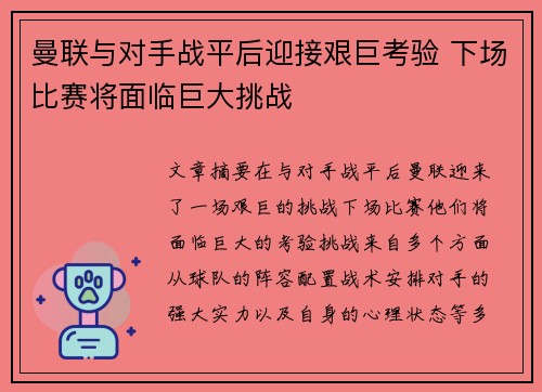 曼联与对手战平后迎接艰巨考验 下场比赛将面临巨大挑战