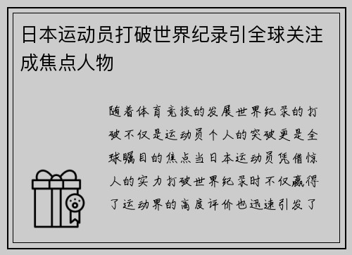 日本运动员打破世界纪录引全球关注成焦点人物