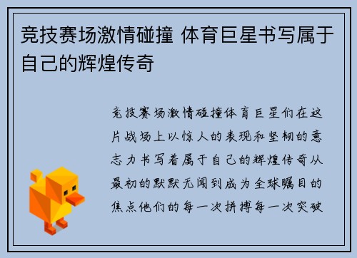 竞技赛场激情碰撞 体育巨星书写属于自己的辉煌传奇