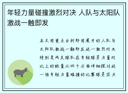 年轻力量碰撞激烈对决 人队与太阳队激战一触即发