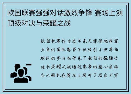 欧国联赛强强对话激烈争锋 赛场上演顶级对决与荣耀之战
