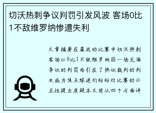 切沃热刺争议判罚引发风波 客场0比1不敌维罗纳惨遭失利