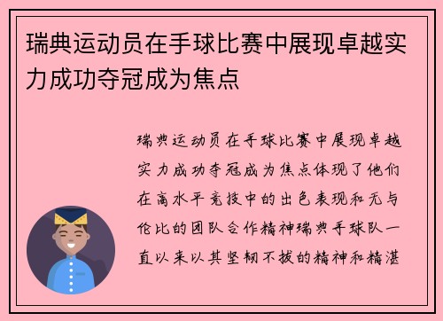 瑞典运动员在手球比赛中展现卓越实力成功夺冠成为焦点