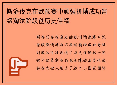 斯洛伐克在欧预赛中顽强拼搏成功晋级淘汰阶段创历史佳绩