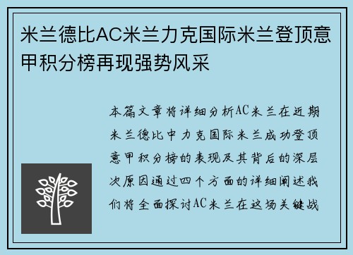 米兰德比AC米兰力克国际米兰登顶意甲积分榜再现强势风采