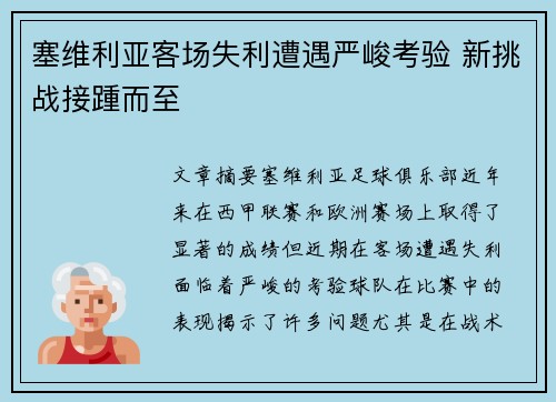 塞维利亚客场失利遭遇严峻考验 新挑战接踵而至