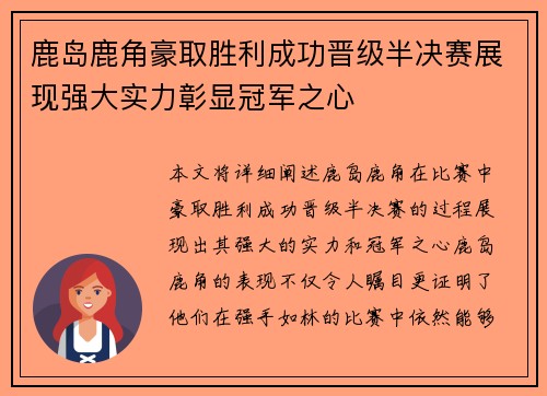 鹿岛鹿角豪取胜利成功晋级半决赛展现强大实力彰显冠军之心