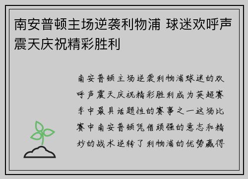 南安普顿主场逆袭利物浦 球迷欢呼声震天庆祝精彩胜利