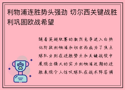 利物浦连胜势头强劲 切尔西关键战胜利巩固欧战希望