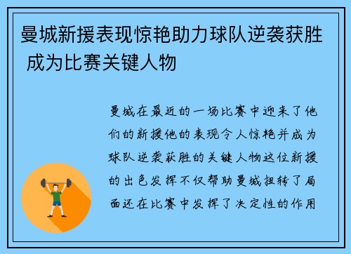 曼城新援表现惊艳助力球队逆袭获胜 成为比赛关键人物