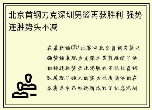 北京首钢力克深圳男篮再获胜利 强势连胜势头不减