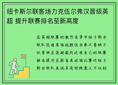纽卡斯尔联客场力克伍尔弗汉晋级英超 提升联赛排名至新高度