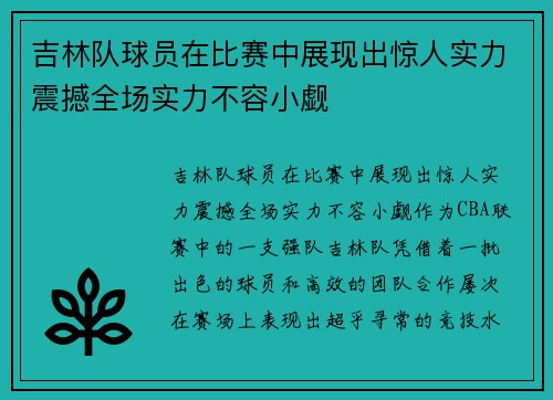 吉林队球员在比赛中展现出惊人实力震撼全场实力不容小觑