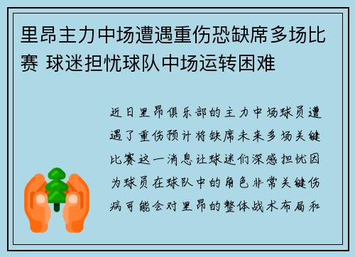 里昂主力中场遭遇重伤恐缺席多场比赛 球迷担忧球队中场运转困难