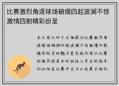 比赛激烈角逐球场硝烟四起波澜不惊激情四射精彩纷呈