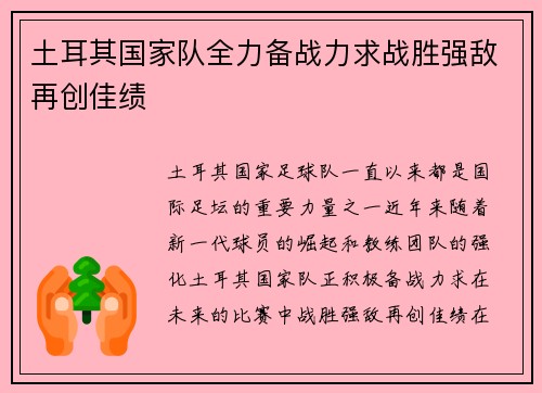 土耳其国家队全力备战力求战胜强敌再创佳绩