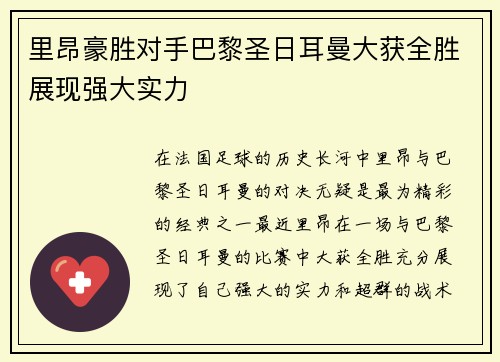 里昂豪胜对手巴黎圣日耳曼大获全胜展现强大实力