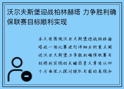 沃尔夫斯堡迎战柏林赫塔 力争胜利确保联赛目标顺利实现