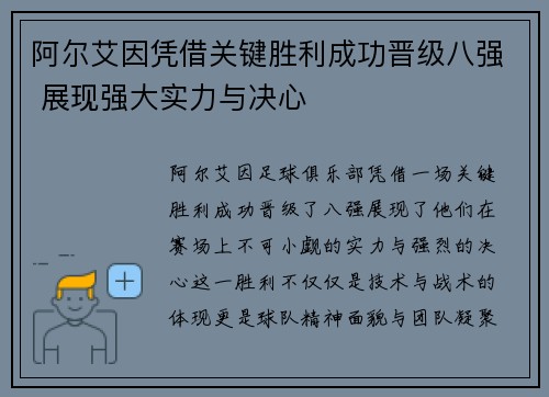 阿尔艾因凭借关键胜利成功晋级八强 展现强大实力与决心