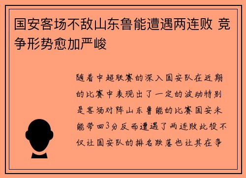 国安客场不敌山东鲁能遭遇两连败 竞争形势愈加严峻
