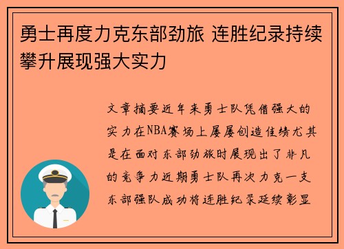 勇士再度力克东部劲旅 连胜纪录持续攀升展现强大实力
