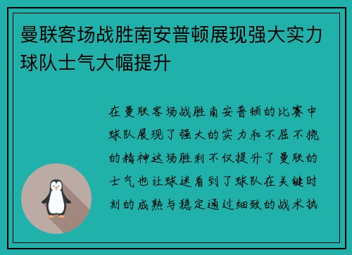 曼联客场战胜南安普顿展现强大实力球队士气大幅提升