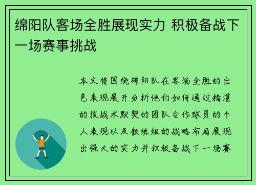 绵阳队客场全胜展现实力 积极备战下一场赛事挑战