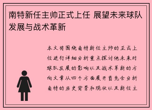 南特新任主帅正式上任 展望未来球队发展与战术革新