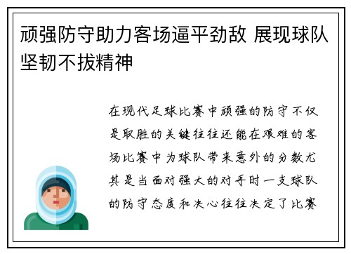顽强防守助力客场逼平劲敌 展现球队坚韧不拔精神