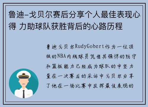 鲁迪-戈贝尔赛后分享个人最佳表现心得 力助球队获胜背后的心路历程