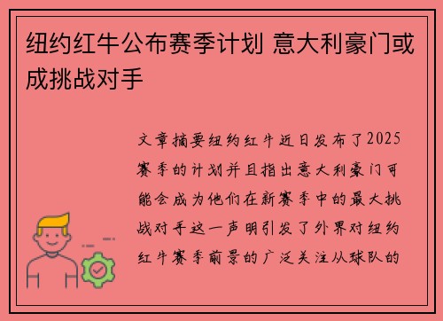 纽约红牛公布赛季计划 意大利豪门或成挑战对手