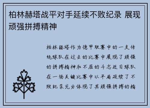 柏林赫塔战平对手延续不败纪录 展现顽强拼搏精神