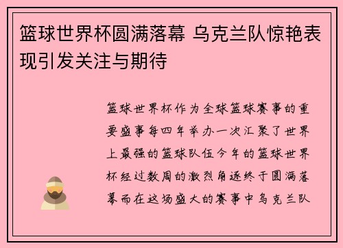 篮球世界杯圆满落幕 乌克兰队惊艳表现引发关注与期待