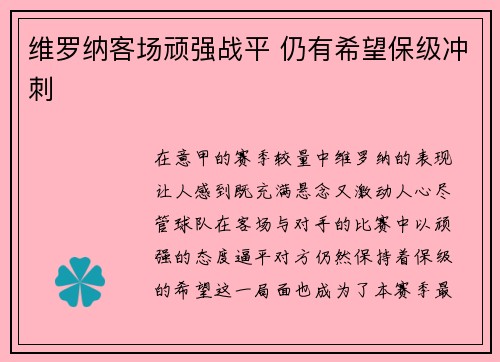 维罗纳客场顽强战平 仍有希望保级冲刺