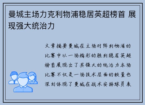 曼城主场力克利物浦稳居英超榜首 展现强大统治力