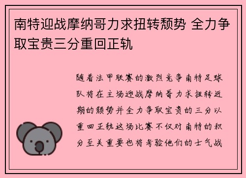 南特迎战摩纳哥力求扭转颓势 全力争取宝贵三分重回正轨
