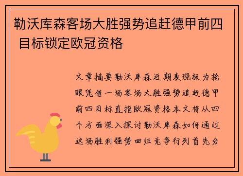 勒沃库森客场大胜强势追赶德甲前四 目标锁定欧冠资格