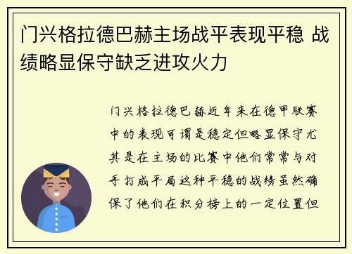 门兴格拉德巴赫主场战平表现平稳 战绩略显保守缺乏进攻火力