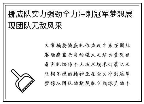 挪威队实力强劲全力冲刺冠军梦想展现团队无敌风采