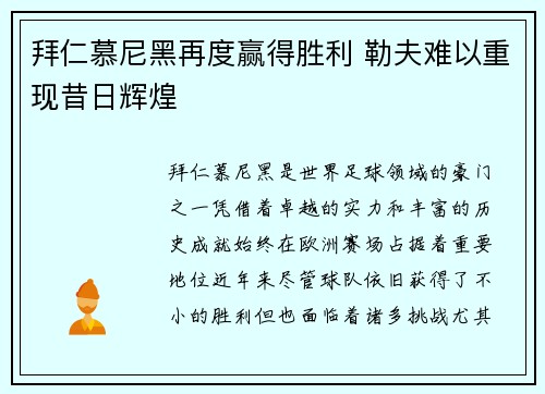 拜仁慕尼黑再度赢得胜利 勒夫难以重现昔日辉煌