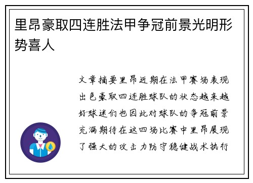 里昂豪取四连胜法甲争冠前景光明形势喜人